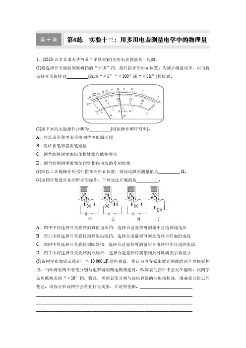 第十章 第6练 实验十三：用多用电表测量电学中的物理量-2025高中物理大一轮复习