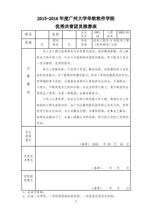 优秀共青团员推荐表-华软模版