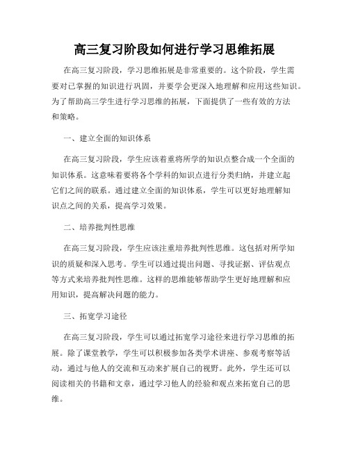 高三复习阶段如何进行学习思维拓展