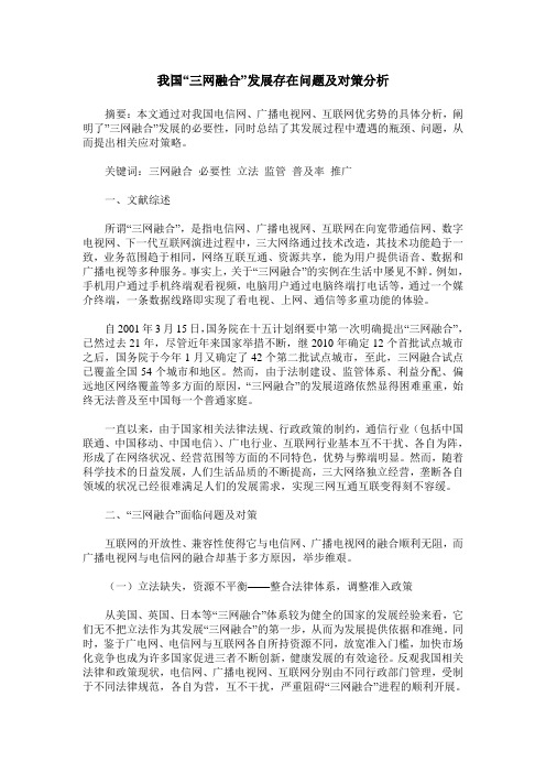 我国“三网融合”发展存在问题及对策分析