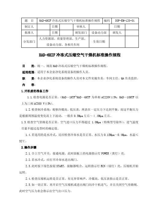 HAD-6HIF冷冻式压缩空气干燥机标准操作规程