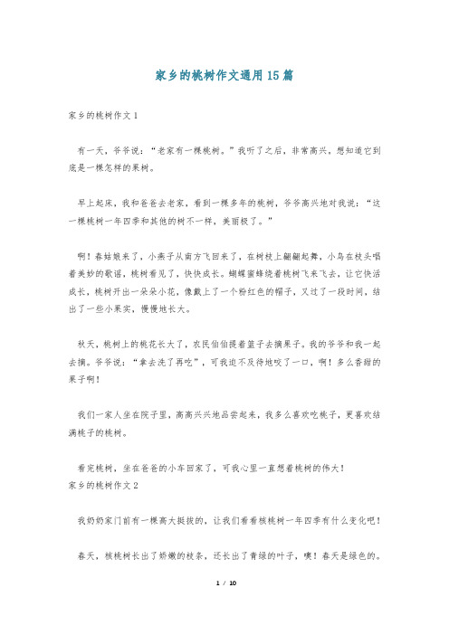 家乡的桃树作文通用15篇