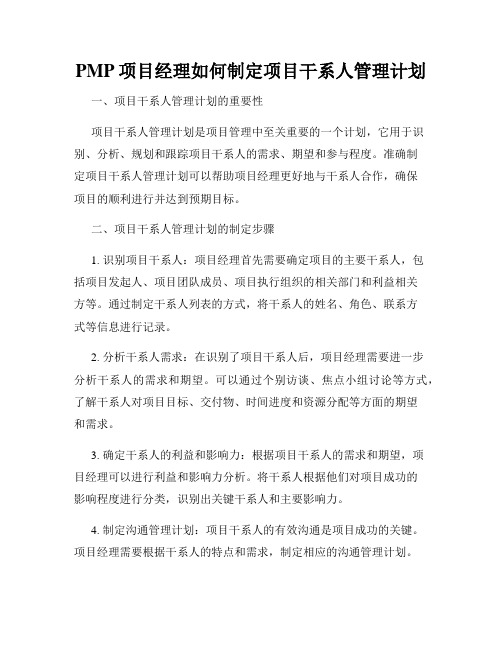 PMP项目经理如何制定项目干系人管理计划