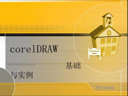 第一讲：corelDRAW基本认识