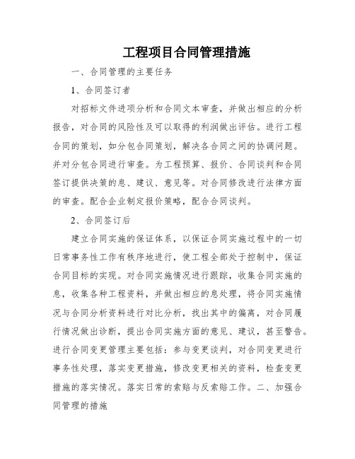 工程项目合同管理措施