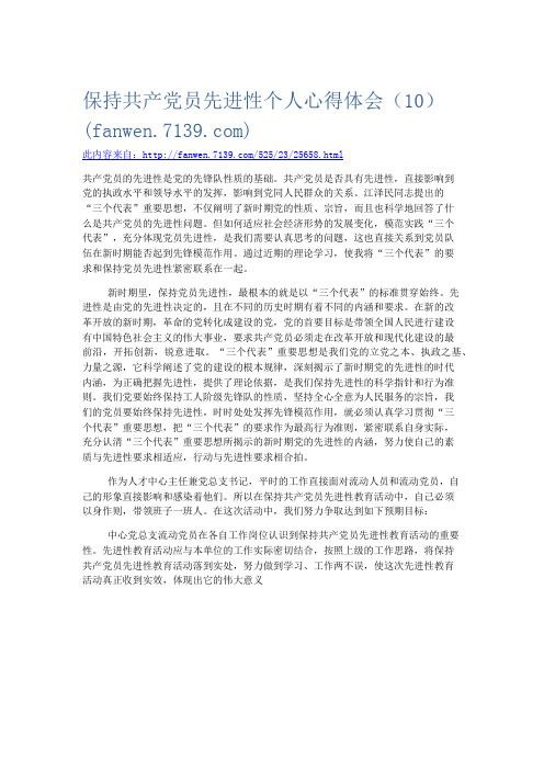 党团工会-保持共产党员先进性个人心得体会(10) 精品