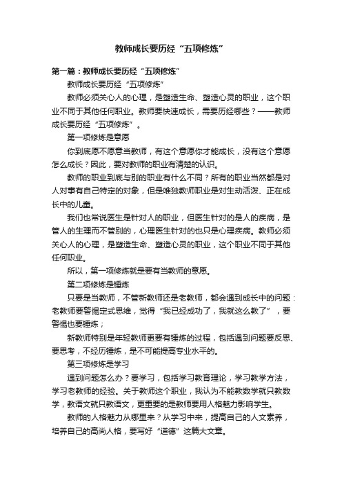 教师成长要历经“五项修炼”