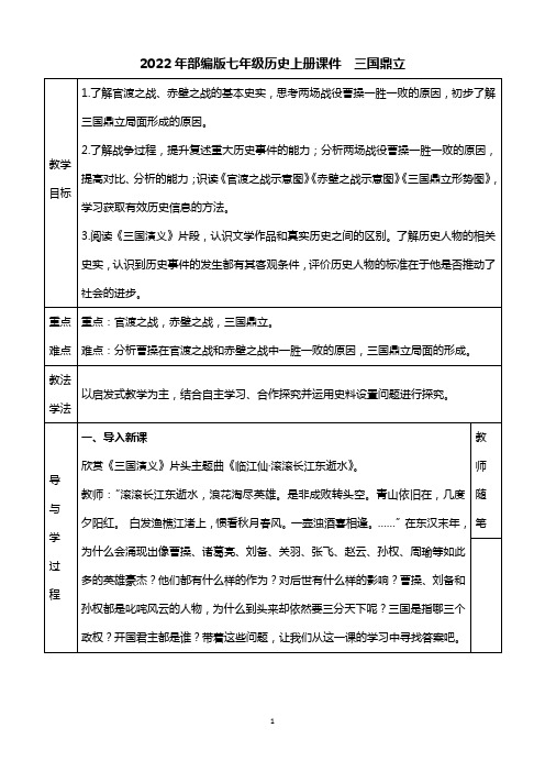 2022年部编版七年级历史上册 《三国鼎立》 教案