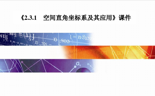 苏教版高中数学必修2课件 2.3.1 空间直角坐标系课件2