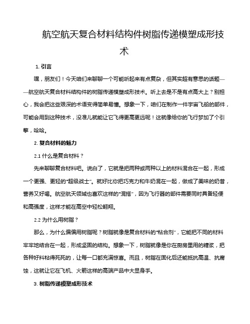 航空航天复合材料结构件树脂传递模塑成形技术