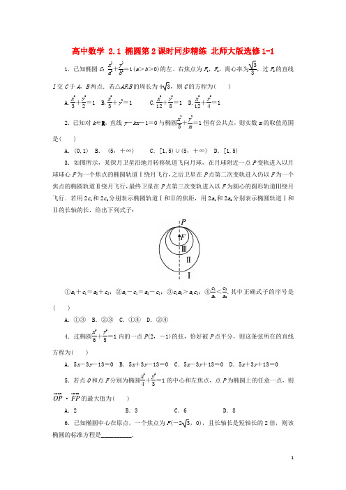 高中数学2.1椭圆第2课时同步精练北师大版选修1_1【含答案】