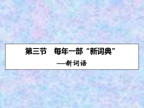 2019-2020学年语文人教版选修语言文字应用课件：第4课 第3节每年一部“新词典”——新词语 