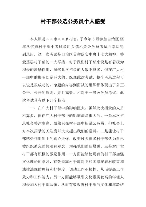 村干部公选公务员个人感受