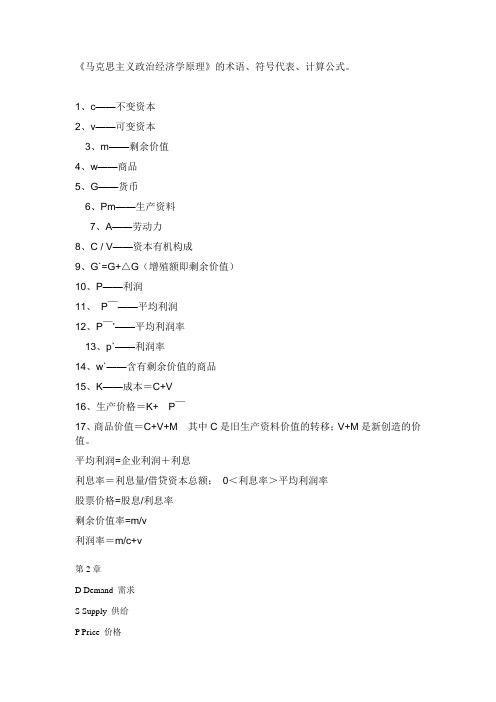 《马克思主义政治经济学原理》的术语、符号代表、计算公式