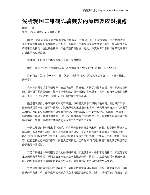 浅析我国二维码诈骗频发的原因及应对措施