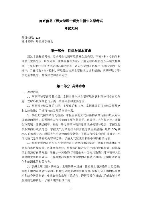 南京信息工程大学硕士考试大纲环境科学概论008-823