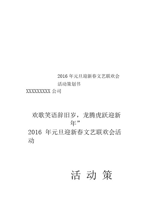 2016年元旦迎新春文艺联欢会活动策划书