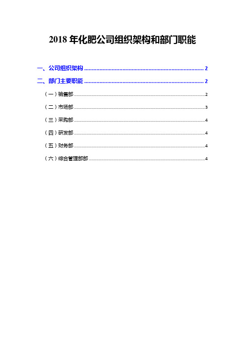 2018年化肥公司组织架构和部门职能