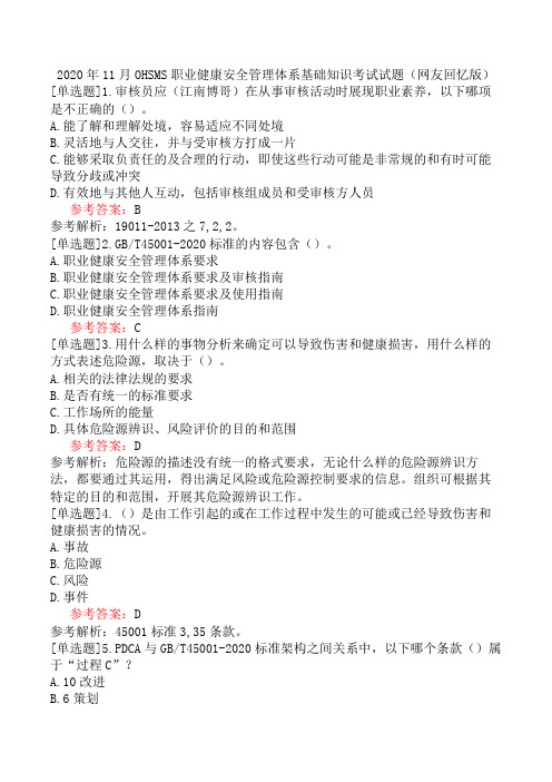 2020年11月OHSMS职业健康安全管理体系基础知识考试试题(网友回忆版)