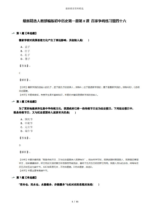 最新精选人教部编版初中历史第一册第8课 百家争鸣练习题四十六