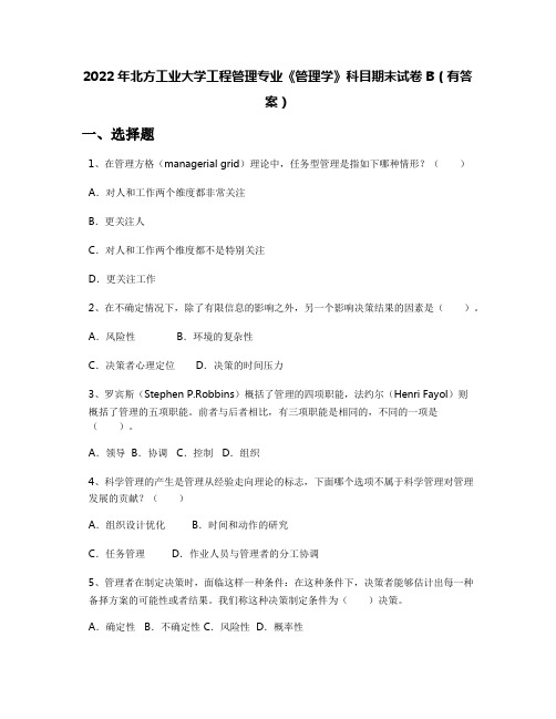 2022年北方工业大学工程管理专业《管理学》科目期末试卷B(有答案)