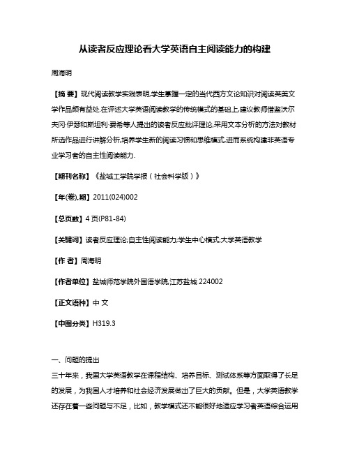 从读者反应理论看大学英语自主阅读能力的构建