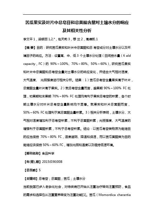 苦瓜果实及叶片中总皂苷和总黄酮含量对土壤水分的响应及其相关性分析