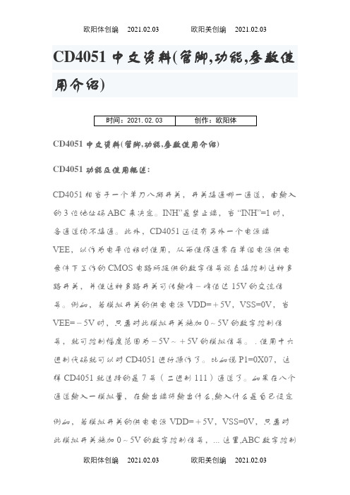 CD4051中文资料(管脚,功能,参数使用介绍)之欧阳体创编