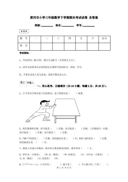 黄冈市小学三年级数学下学期期末考试试卷 含答案