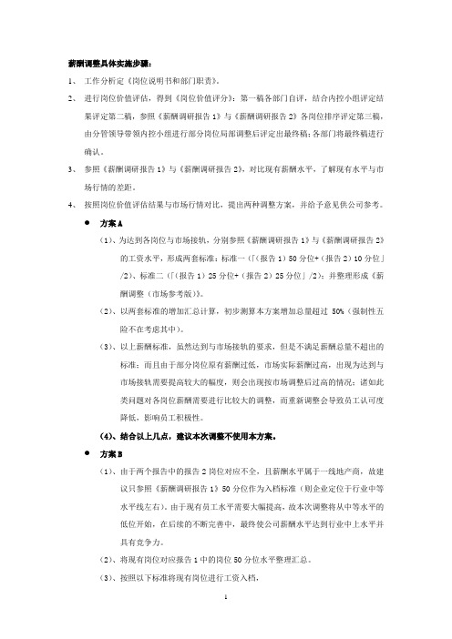 薪酬调整具体实施步骤(标注格式方法).doc