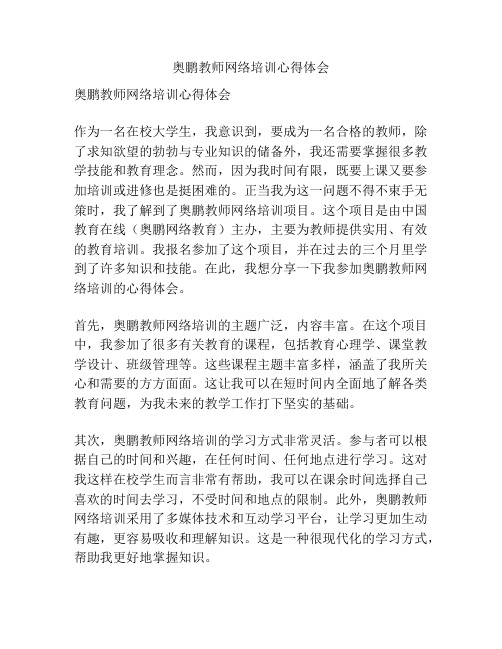 奥鹏教师网络培训心得体会