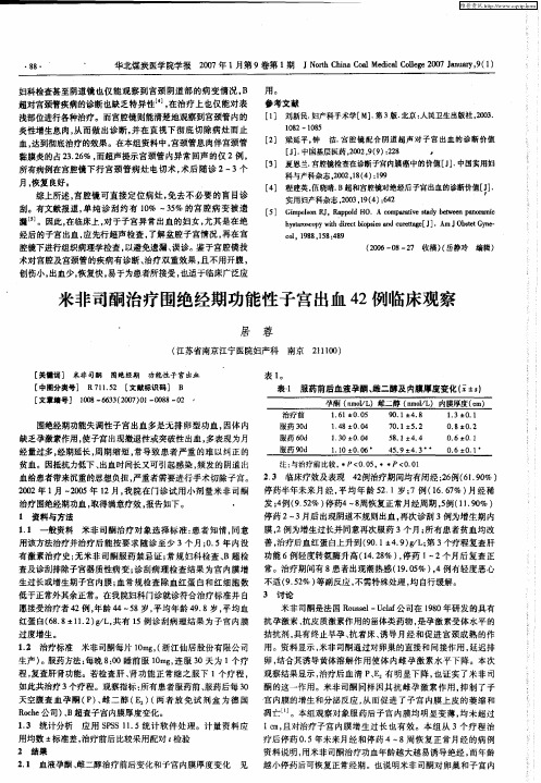 米非司酮治疗围绝经期功能性子宫出血42例临床观察