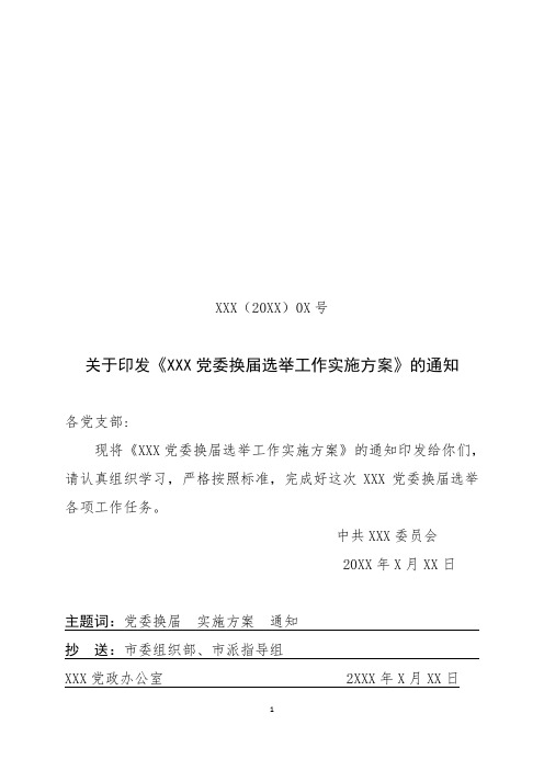 XXX换届选举实施方案