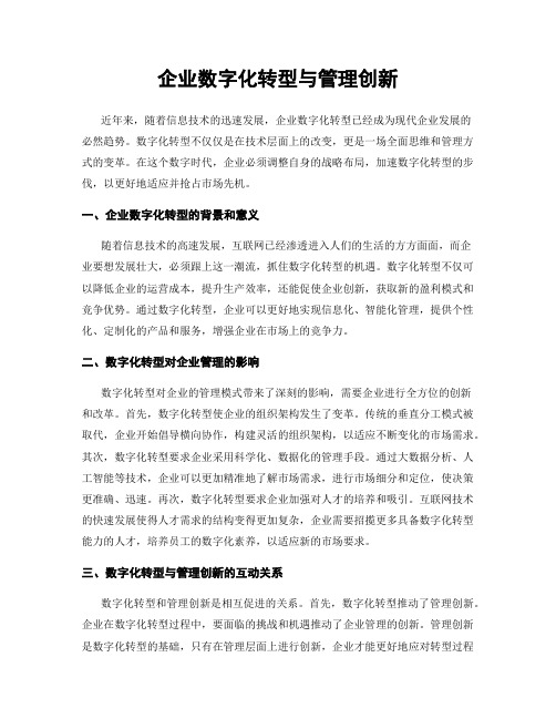 企业数字化转型与管理创新