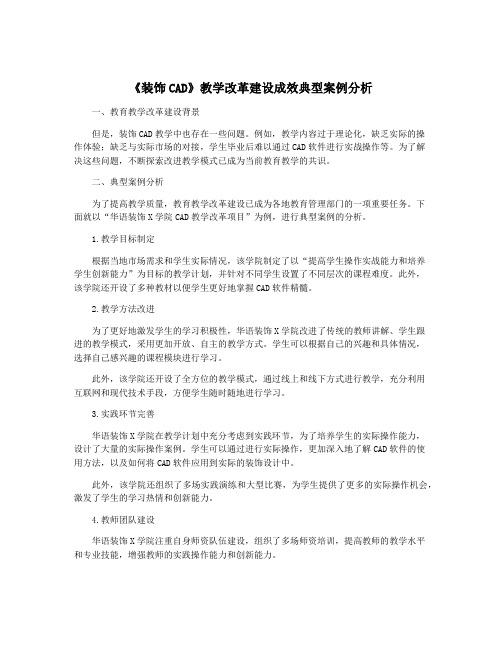 《装饰CAD》教学改革建设成效典型案例分析