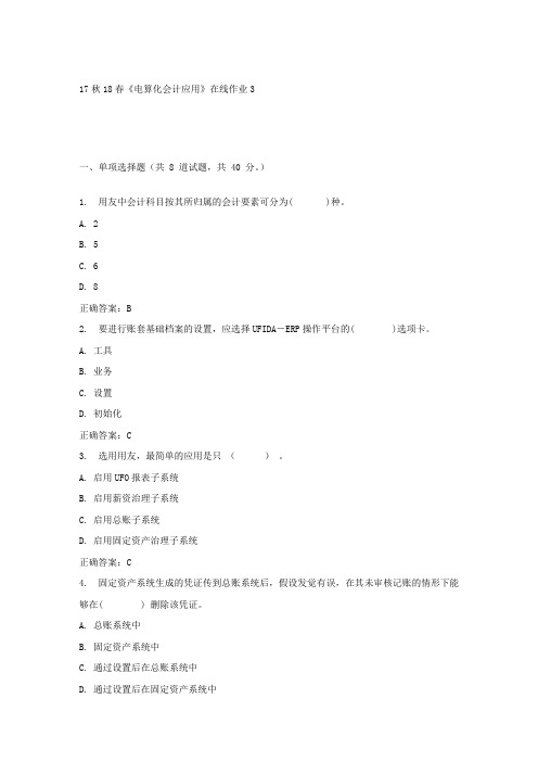 东大17秋学期电算化会计应用在线作业3答案