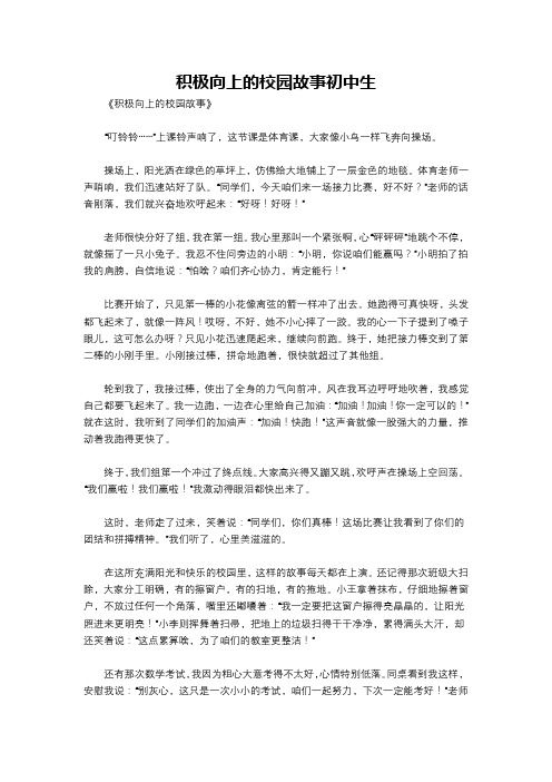 积极向上的校园故事初中生