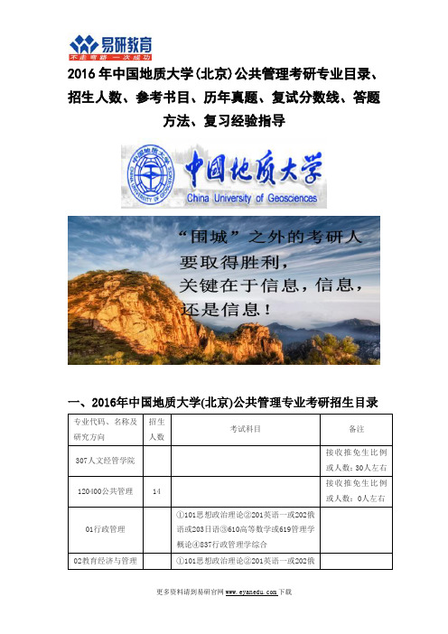 2016中国地质大学(北京)公共管理(人文经管学院)考研专业目录招生人数参考书目历年真题复试分数线答题方法