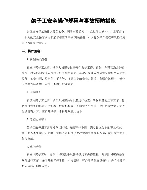 架子工安全操作规程与事故预防措施