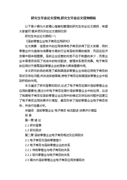 研究生毕业论文提纲,研究生毕业论文提纲模板