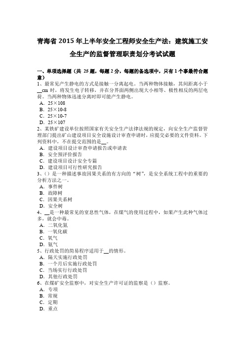 青海省2015年上半年安全工程师安全生产法：建筑施工安全生产的监督管理职责划分考试试题