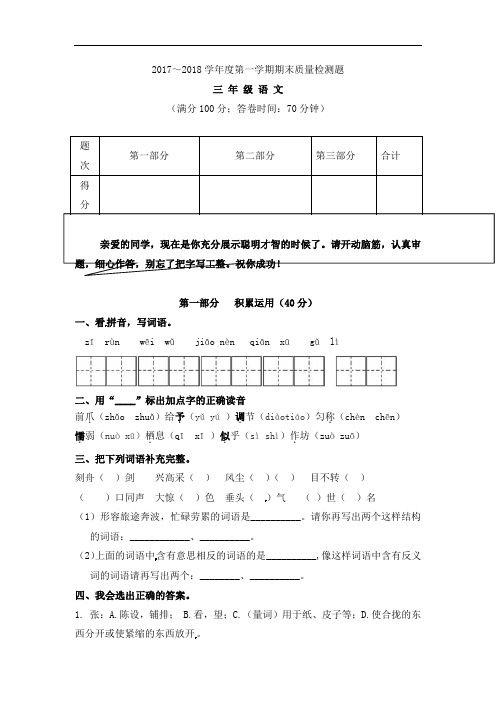 三年级上册语文期末质量检测∣2017-2018学年山东省临沭县青云镇中心中学