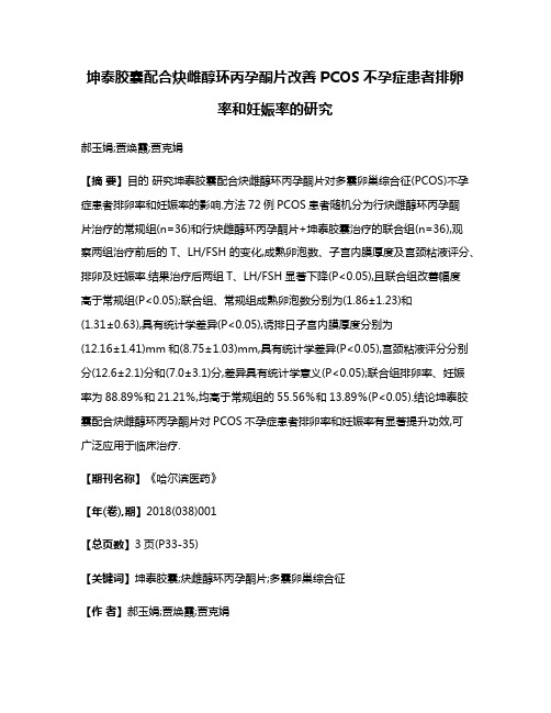 坤泰胶囊配合炔雌醇环丙孕酮片改善PCOS不孕症患者排卵率和妊娠率的研究