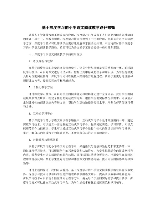 基于深度学习的小学语文阅读教学路径探微