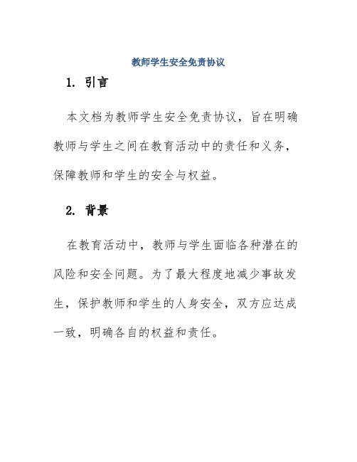 教师学生安全免责协议