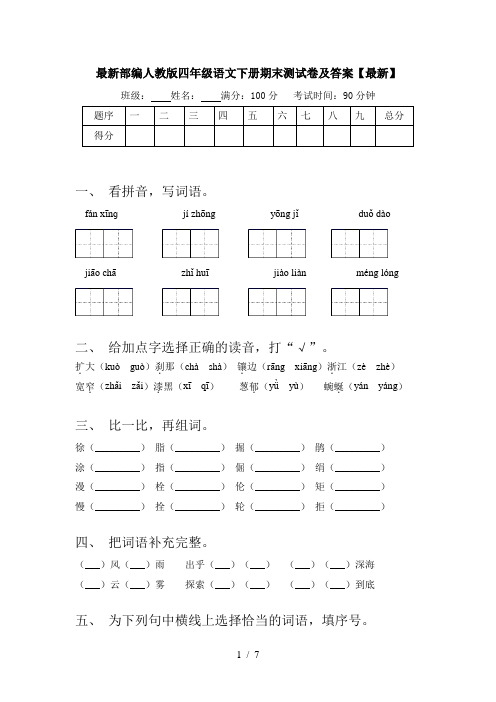 最新部编人教版四年级语文下册期末测试卷及答案【最新】