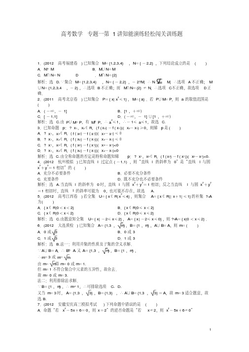 高考数学专题一第1讲知能演练轻松闯关训练题