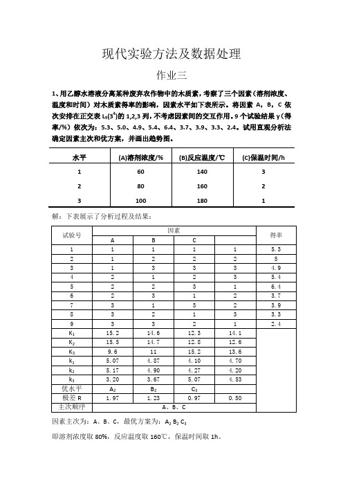 实验设计与数据处理 第三次课后作业答案