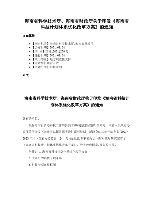 海南省科学技术厅、海南省财政厅关于印发《海南省科技计划体系优化改革方案》的通知