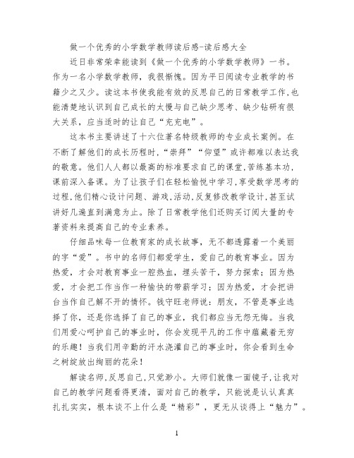 做一个优秀的小学数学教师读后感